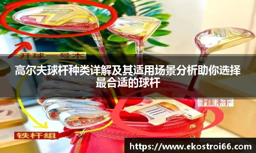 高尔夫球杆种类详解及其适用场景分析助你选择最合适的球杆