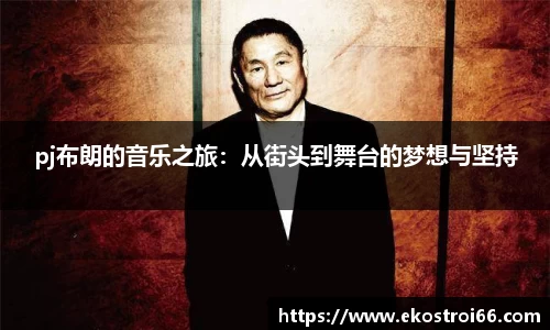 pj布朗的音乐之旅：从街头到舞台的梦想与坚持