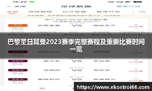 巴黎圣日耳曼2023赛季完整赛程及重要比赛时间一览