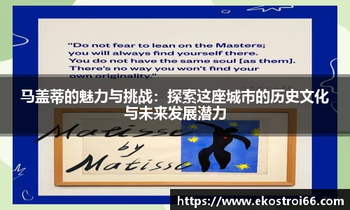 马盖蒂的魅力与挑战：探索这座城市的历史文化与未来发展潜力