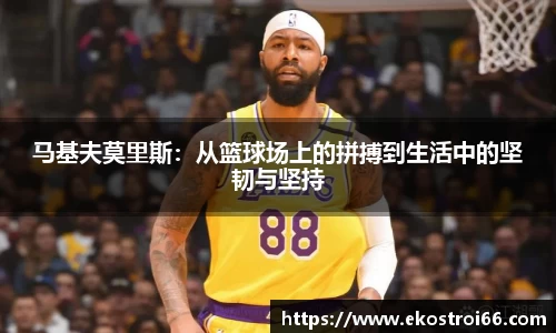 马基夫莫里斯：从篮球场上的拼搏到生活中的坚韧与坚持
