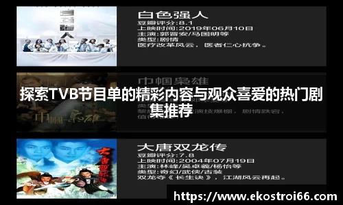 探索TVB节目单的精彩内容与观众喜爱的热门剧集推荐
