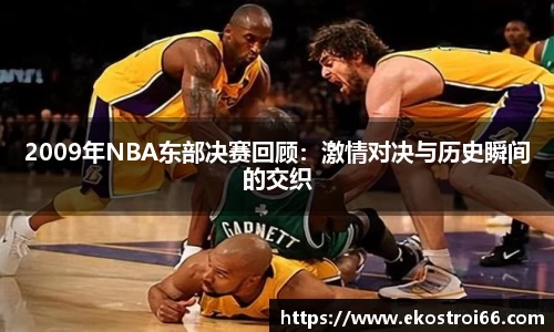2009年NBA东部决赛回顾：激情对决与历史瞬间的交织