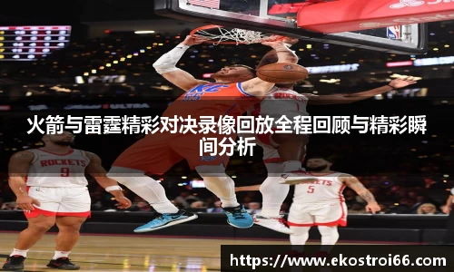火箭与雷霆精彩对决录像回放全程回顾与精彩瞬间分析