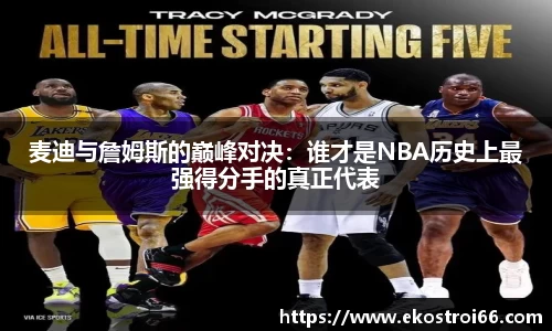 麦迪与詹姆斯的巅峰对决：谁才是NBA历史上最强得分手的真正代表