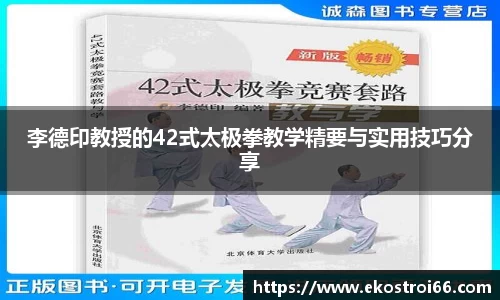 李德印教授的42式太极拳教学精要与实用技巧分享