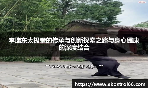 李瑞东太极拳的传承与创新探索之路与身心健康的深度结合