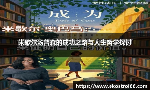 米歇尔汤普森的成功之路与人生哲学探讨