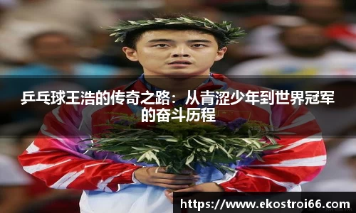 乒乓球王浩的传奇之路：从青涩少年到世界冠军的奋斗历程
