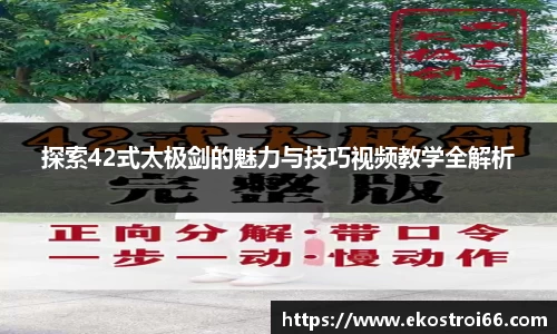 探索42式太极剑的魅力与技巧视频教学全解析