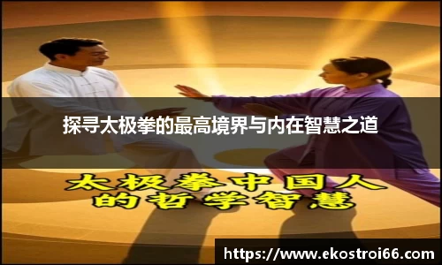 探寻太极拳的最高境界与内在智慧之道