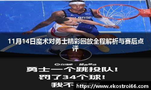 11月14日魔术对勇士精彩回放全程解析与赛后点评